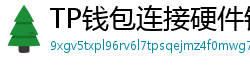 TP钱包连接硬件钱包｜Ledger/Trezor兼容指南